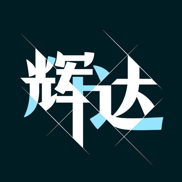 辉达 (拉菲11)